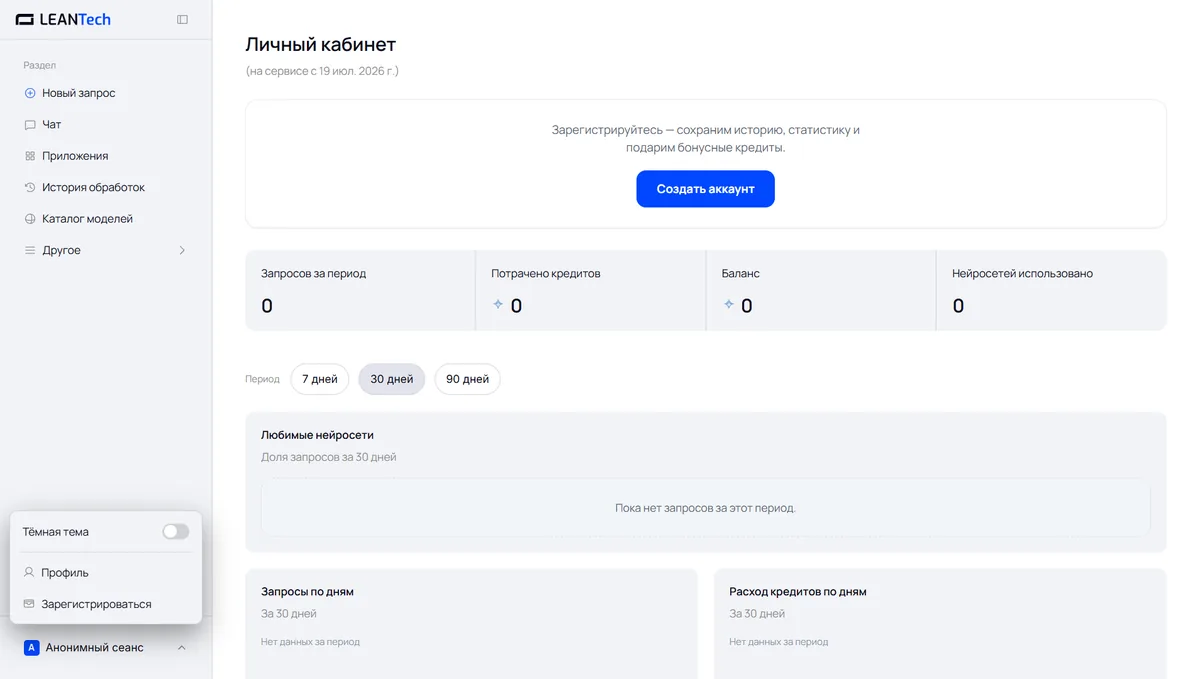 Личный кабинет LeanTech AI: анонимный сеанс и кнопка создания аккаунта